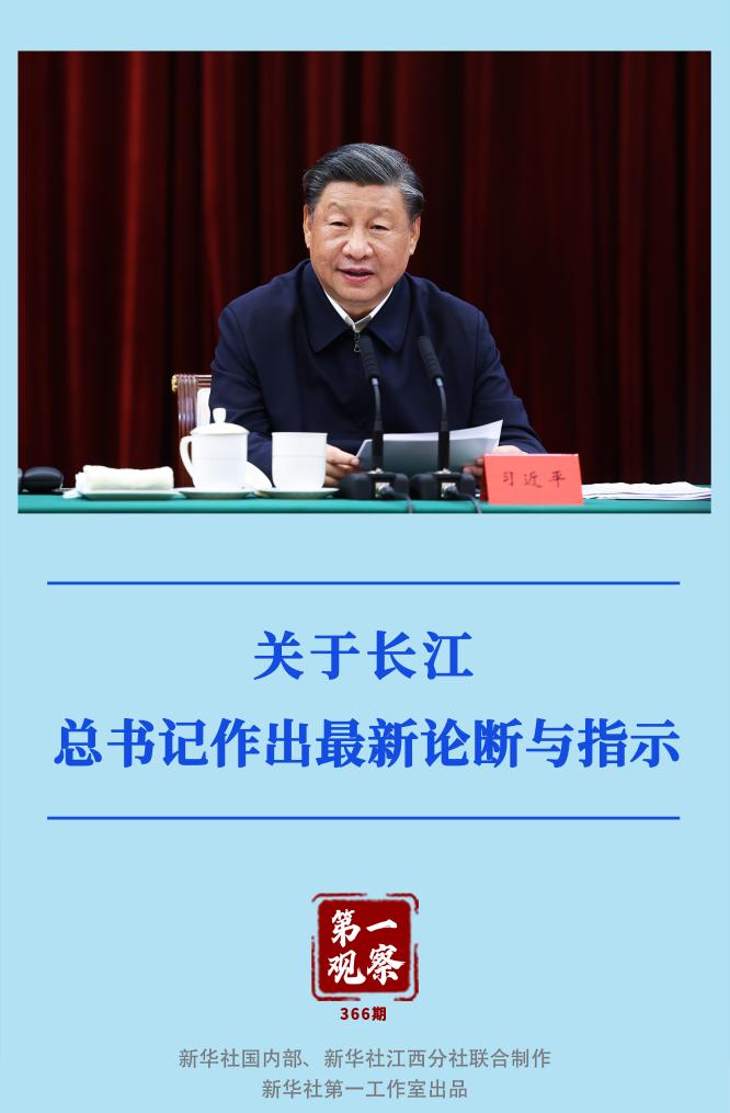 第一觀察｜關于長江，總書記作出最新論斷與指示