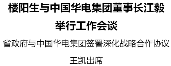 樓陽(yáng)生與中國(guó)華電集團(tuán)董事長(zhǎng)江毅舉行工作會(huì)談