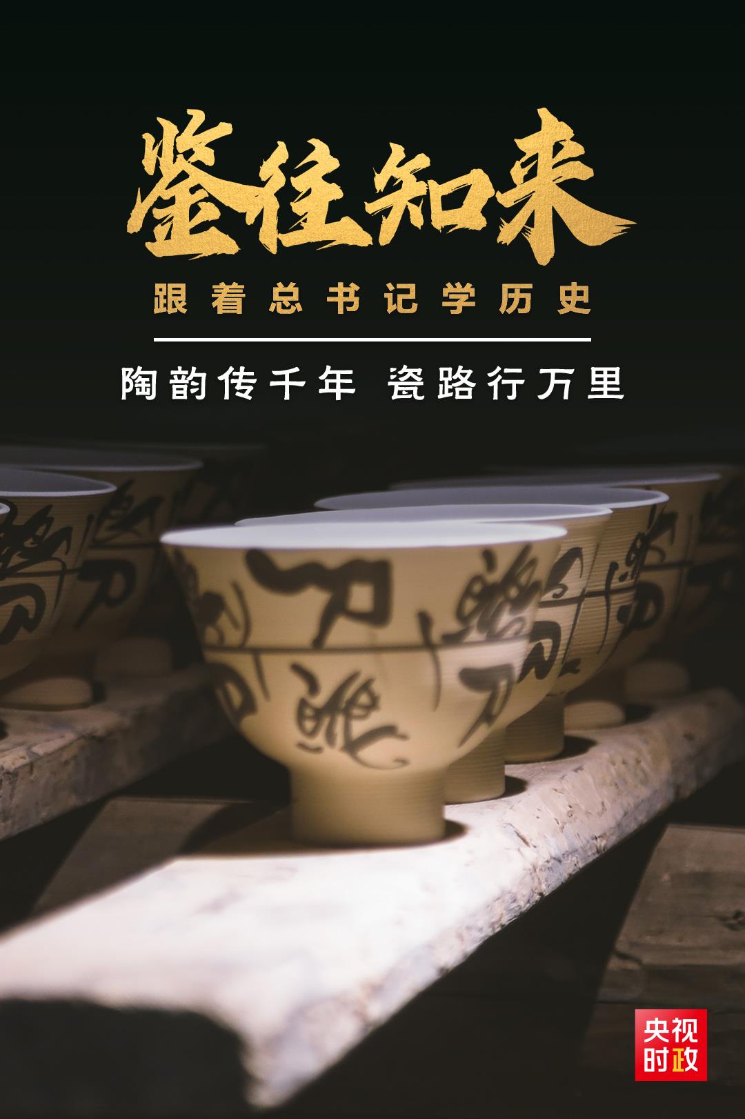 鑒往知來，跟著總書記學歷史丨陶韻傳千年，瓷路行萬里