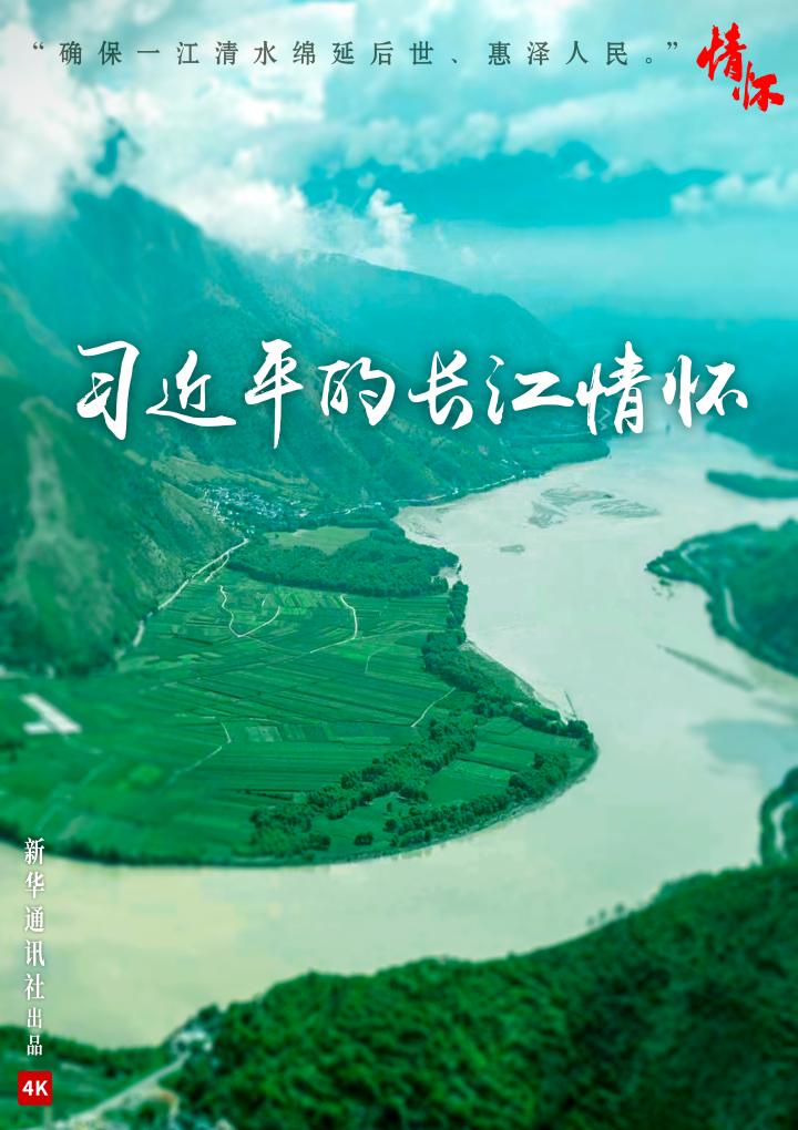 微紀(jì)錄片《習(xí)近平的長(zhǎng)江情懷》