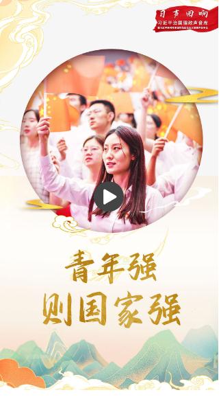 習(xí)聲回響丨青年強，則國家強