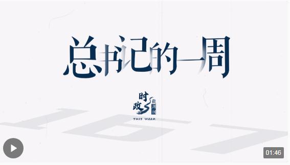 時政微周刊丨總書記的一周（10月9日—10月15日）