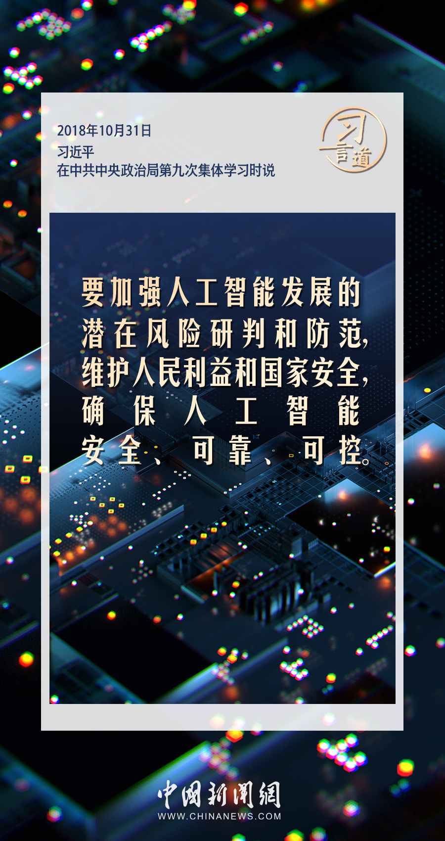 【大道共通】習(xí)言道｜共同促進(jìn)全球人工智能健康有序安全發(fā)展