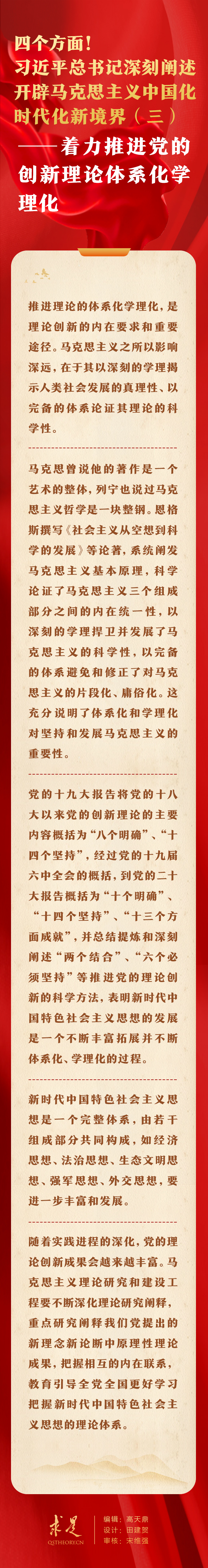 四個(gè)方面！習(xí)近平總書記深刻闡述開辟馬克思主義中國化時(shí)代化新境界（三）——著力推進(jìn)黨的創(chuàng)新理論體系化學(xué)理化