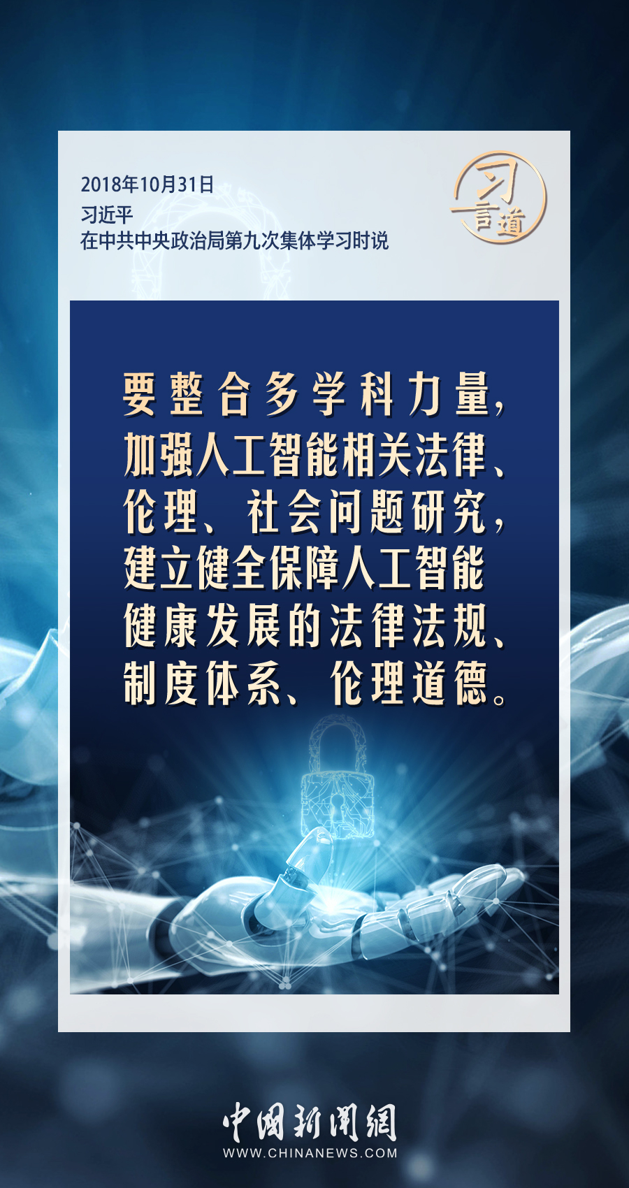 【大道共通】習(xí)言道｜共同促進(jìn)全球人工智能健康有序安全發(fā)展