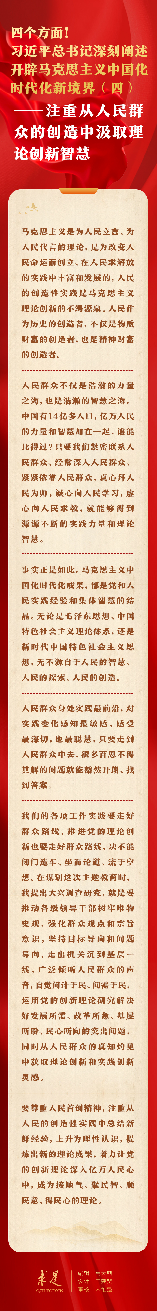 四個方面！習(xí)近平總書記深刻闡述開辟馬克思主義中國化時代化新境界（四）——注重從人民群眾的創(chuàng)造中汲取理論創(chuàng)新智慧