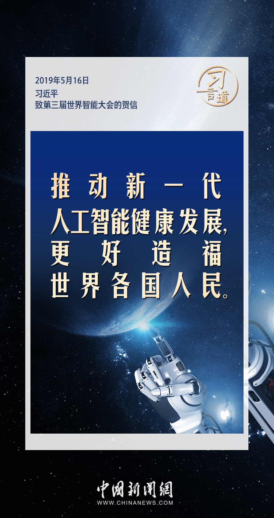 【大道共通】習(xí)言道｜共同促進(jìn)全球人工智能健康有序安全發(fā)展