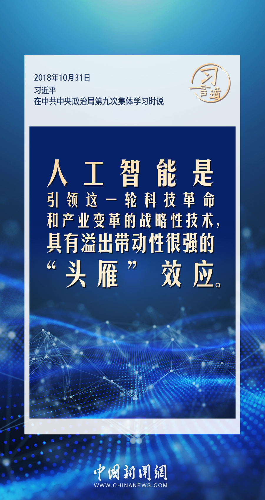 【大道共通】習(xí)言道｜共同促進(jìn)全球人工智能健康有序安全發(fā)展