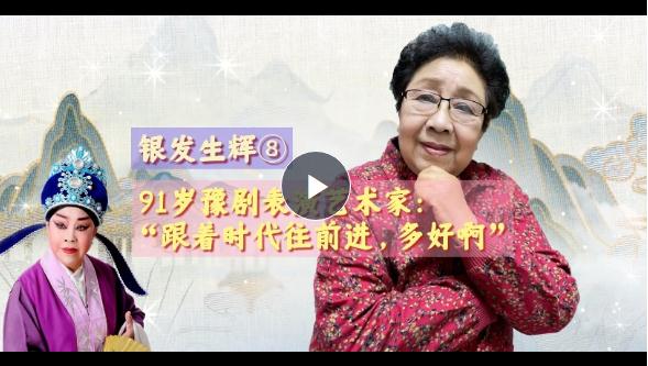 銀發(fā)生輝⑧丨91歲豫劇表演藝術家：“跟著時代往前進，多好?。　? width=