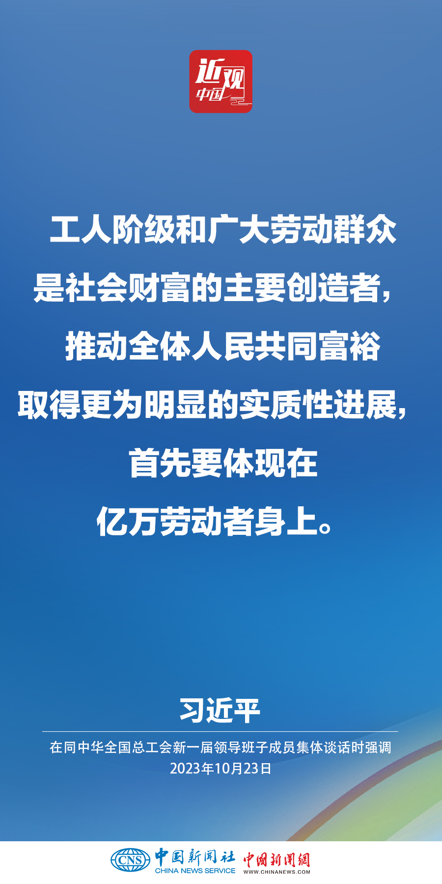 習(xí)近平：激勵廣大職工在辛勤勞動、誠實(shí)勞動、創(chuàng)造性勞動中成就夢想