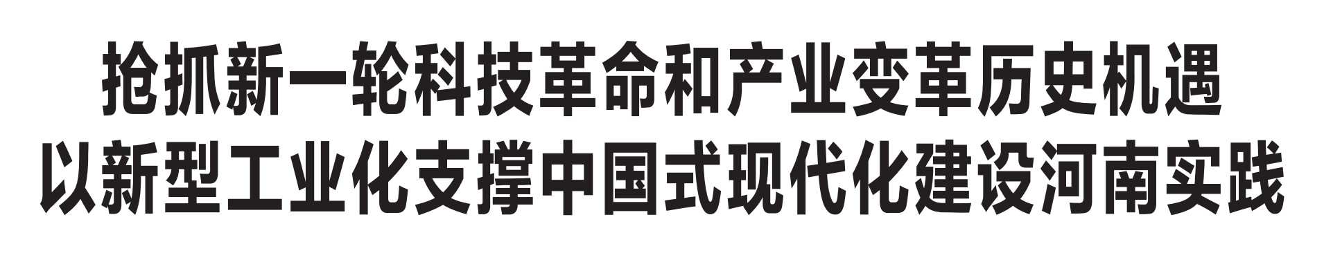 河南省委書(shū)記樓陽(yáng)生：搶抓新一輪科技革命和產(chǎn)業(yè)變革歷史機(jī)遇 以新型工業(yè)化支撐中國(guó)式現(xiàn)代化建設(shè)河南實(shí)踐