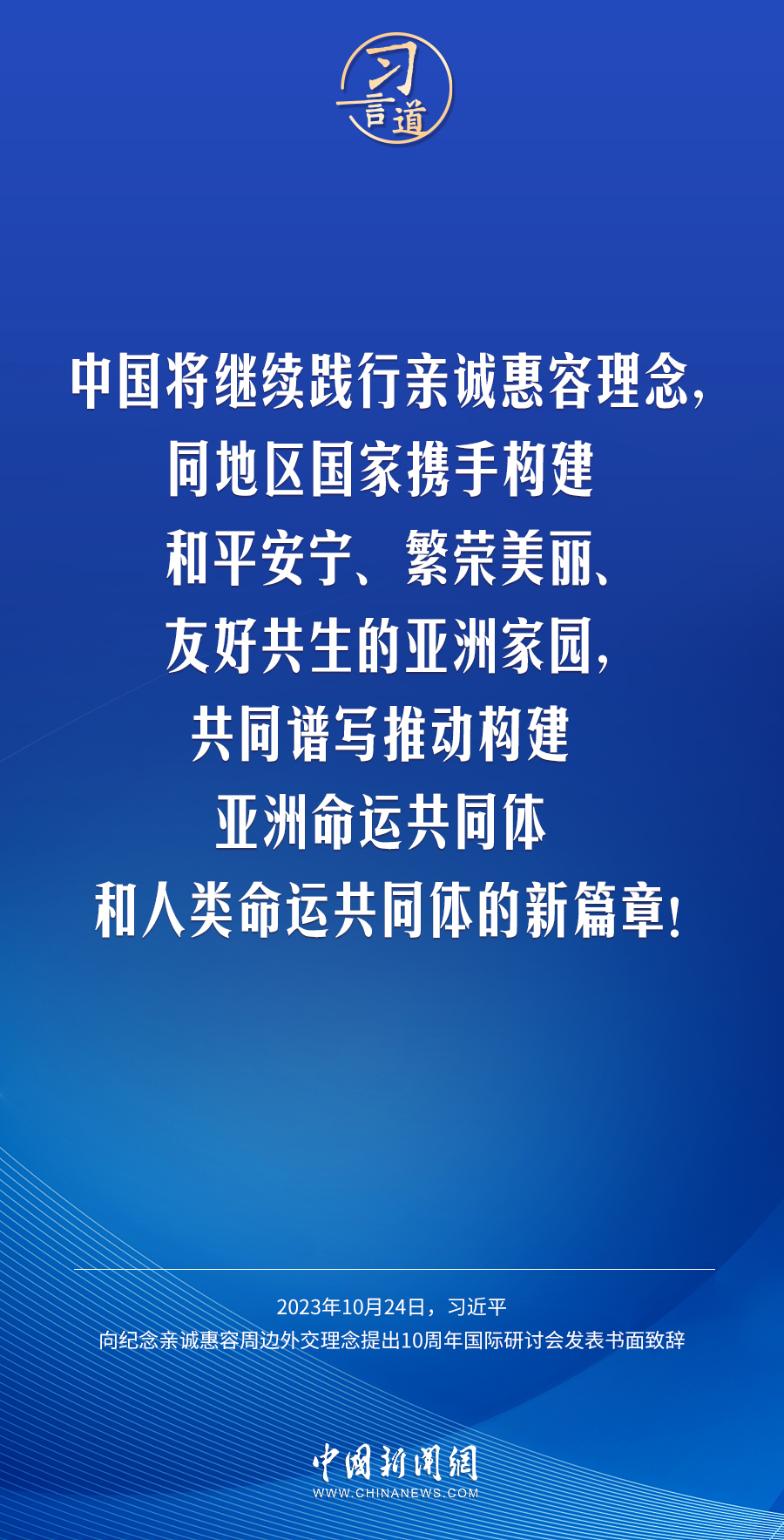 習(xí)言道｜讓中國式現(xiàn)代化更多惠及周邊