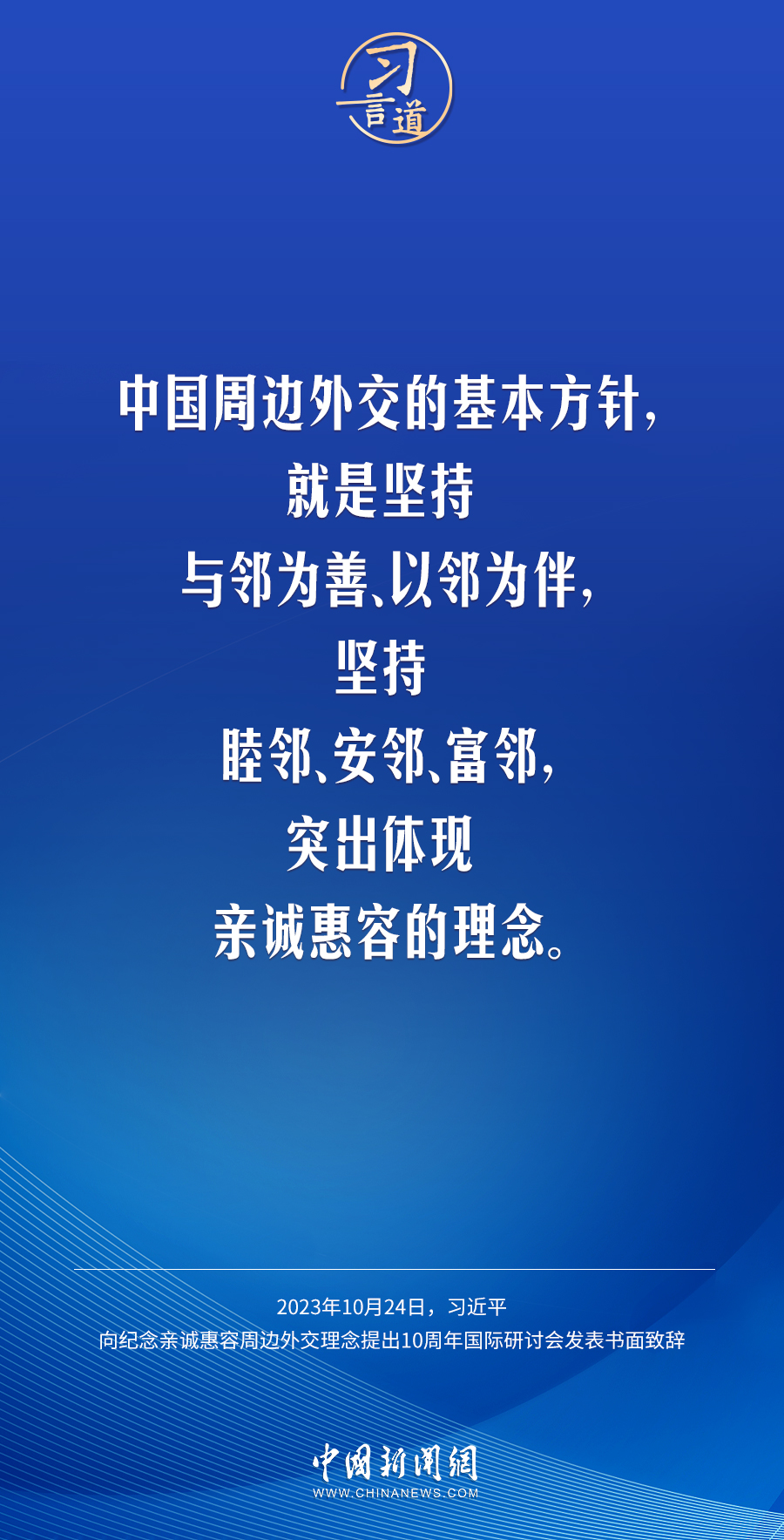 習(xí)言道｜讓中國式現(xiàn)代化更多惠及周邊