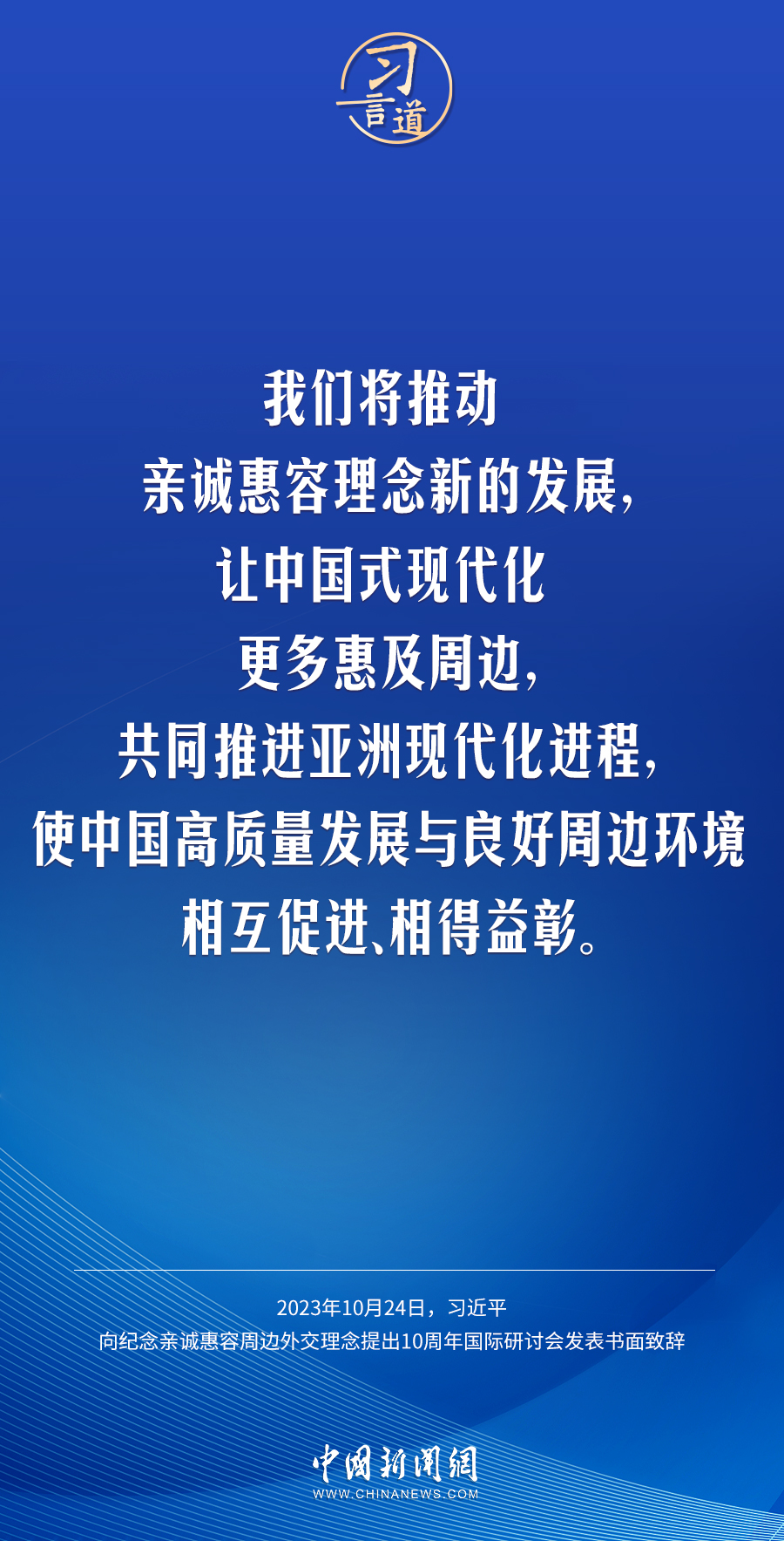 習(xí)言道｜讓中國式現(xiàn)代化更多惠及周邊