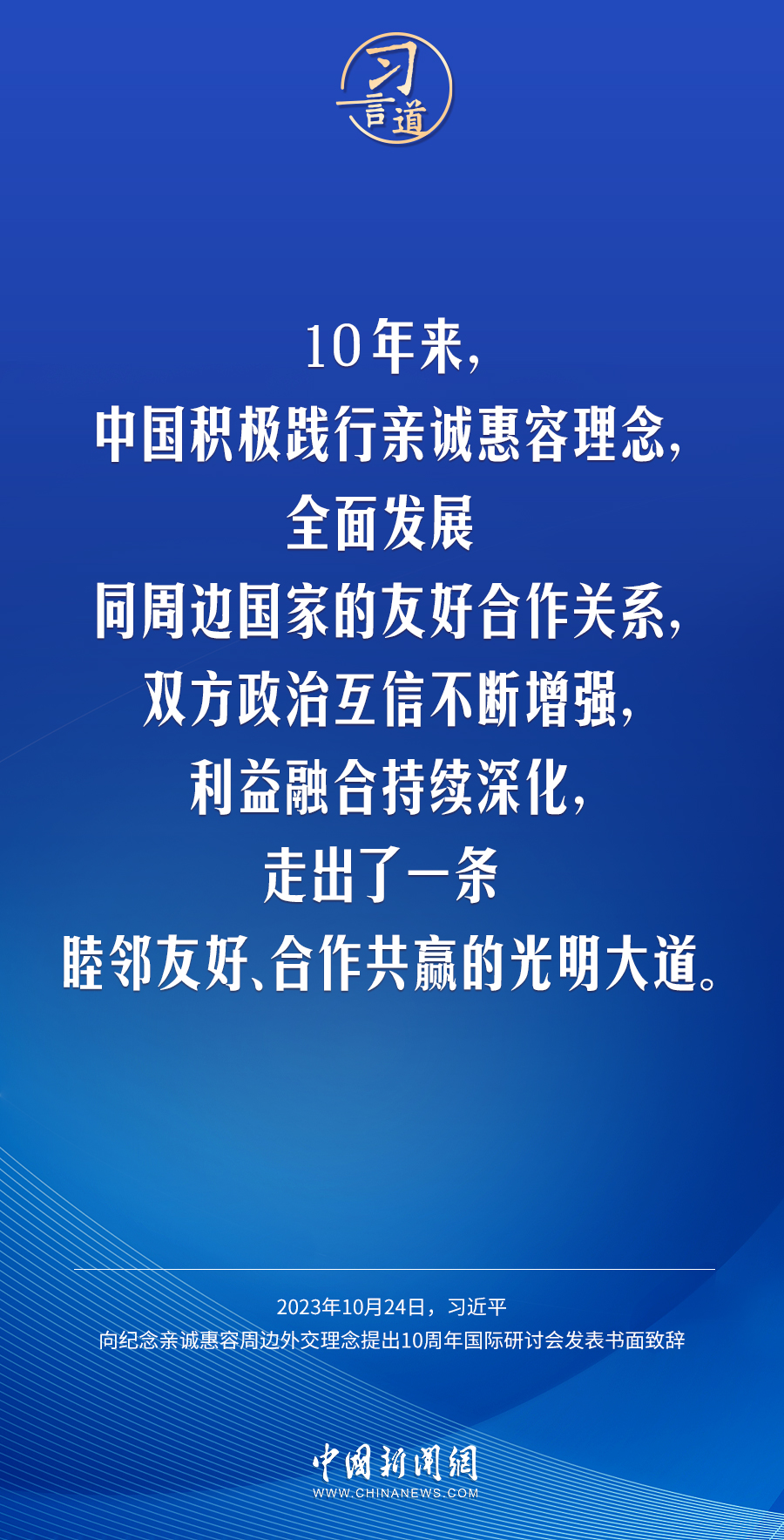 習(xí)言道｜讓中國式現(xiàn)代化更多惠及周邊