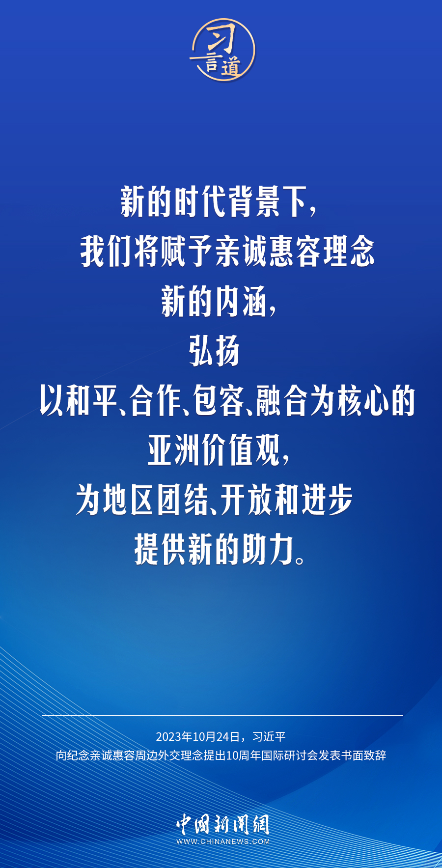 習(xí)言道｜讓中國式現(xiàn)代化更多惠及周邊