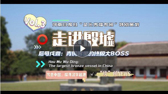 【雙語視頻】走進殷墟③丨后母戊鼎：青銅器里的終極大BOSS