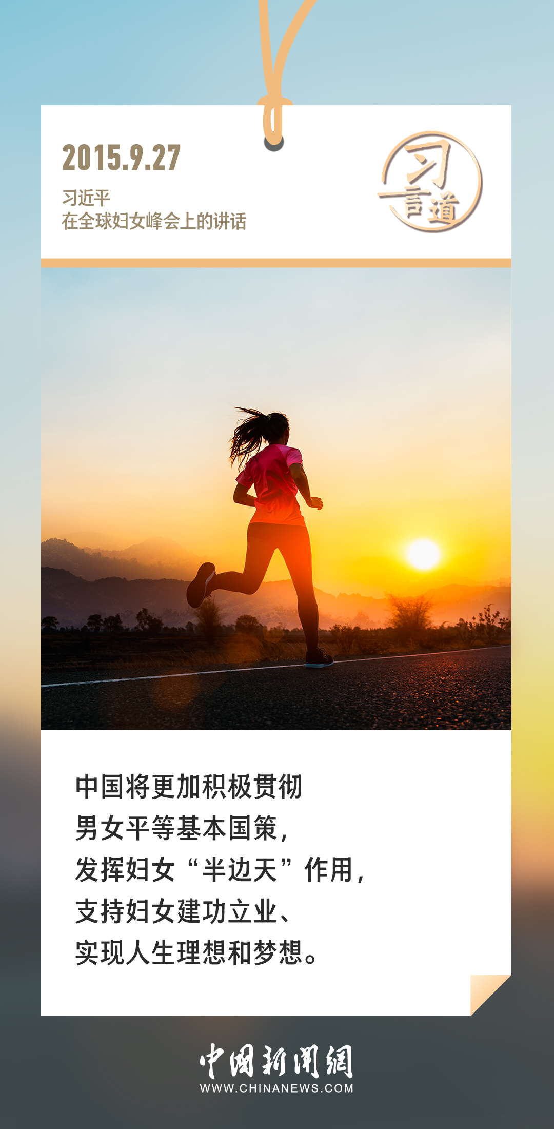 習言道｜確保婦女平等分享發(fā)展成果