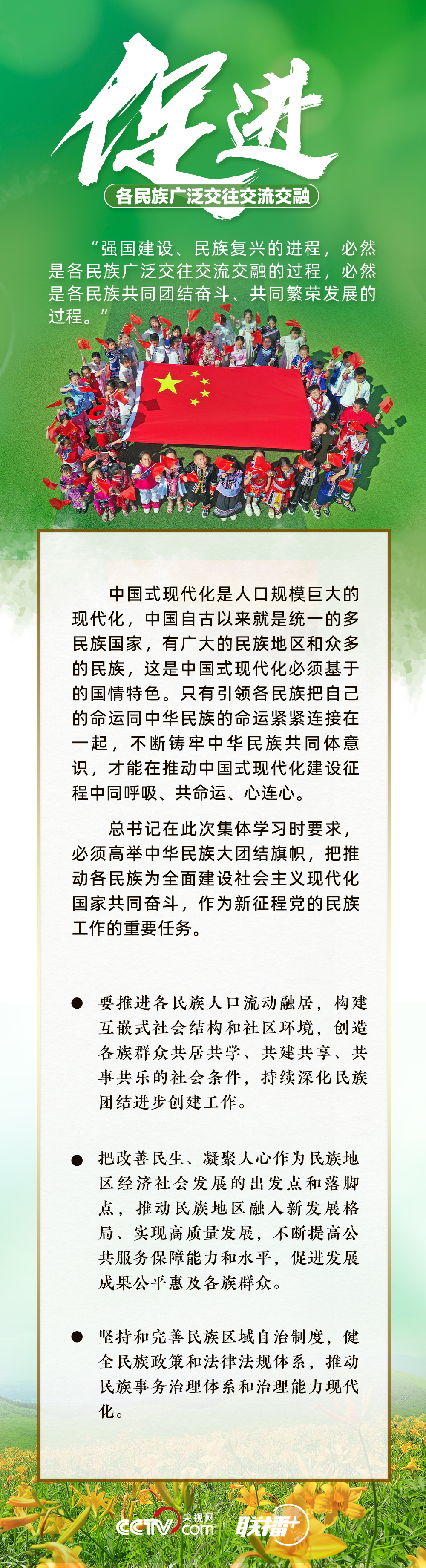 聯(lián)播+丨中央政治局新一課 為民族工作高質(zhì)量發(fā)展劃重點