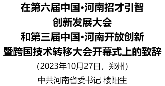 樓陽生在第六屆中國·河南招才引智創(chuàng)新發(fā)展大會和第三屆中國·河南開放創(chuàng)新暨跨國技術(shù)轉(zhuǎn)移大會開幕式上的致辭