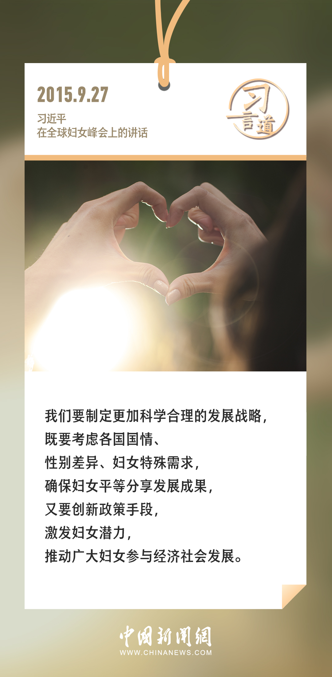 習言道｜確保婦女平等分享發(fā)展成果