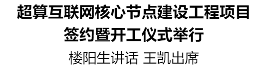 超算互聯(lián)網(wǎng)核心節(jié)點建設工程項目簽約暨開工儀式舉行