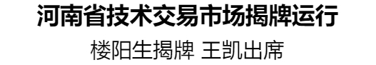 河南省技術交易市場揭牌運行