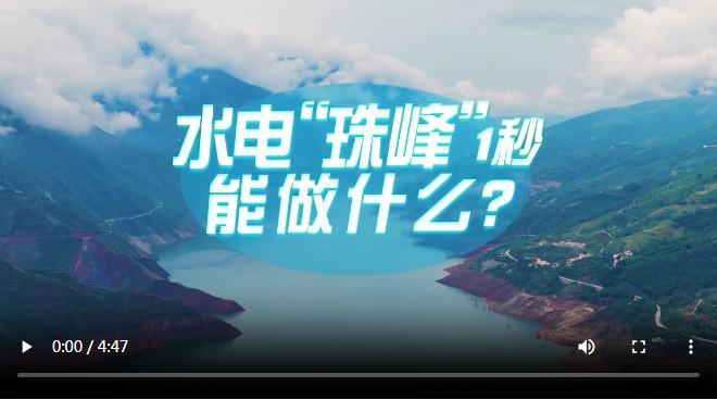 中國(guó)式現(xiàn)代化·青年的回答丨水電“珠峰”1秒能做什么？