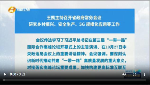 王凱主持召開省政府常務會議 研究鄉(xiāng)村振興、安全生產(chǎn)、5G 規(guī)模化應用等工作