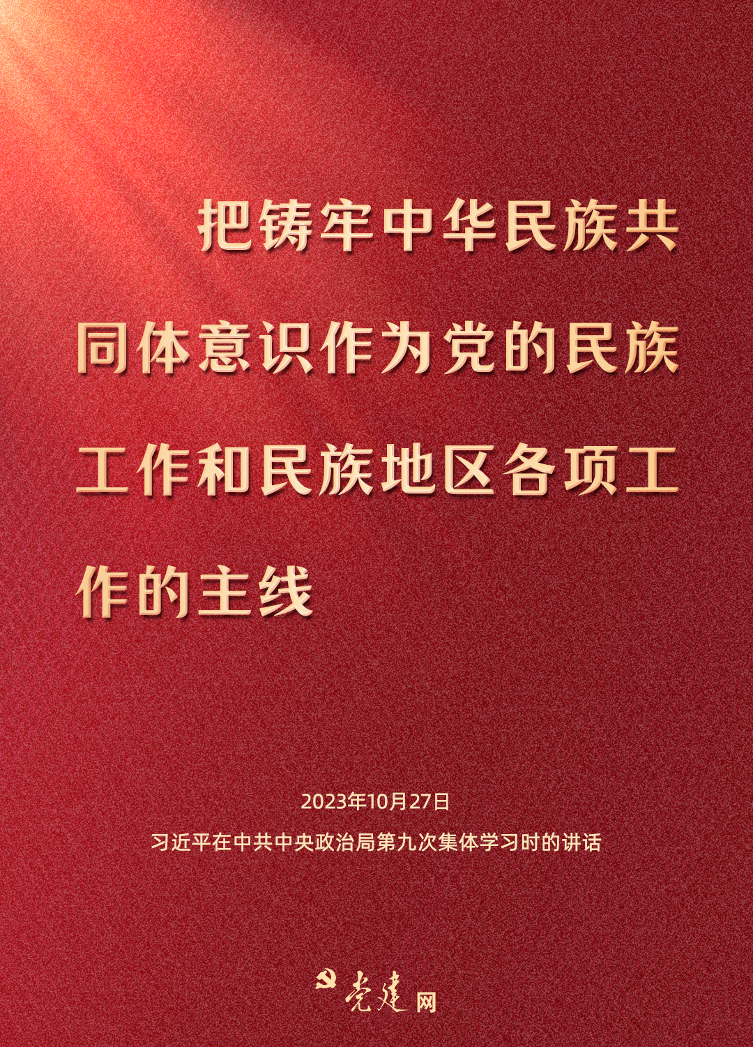 一圖學習丨鑄牢中華民族共同體意識，總書記這樣強調(diào)