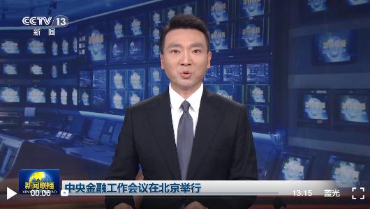 時政新聞眼丨中央金融工作會議舉行，傳遞哪些重要信息？