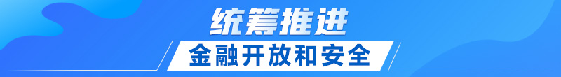 聯(lián)播+｜首提建設(shè)金融強(qiáng)國 中央這樣部署