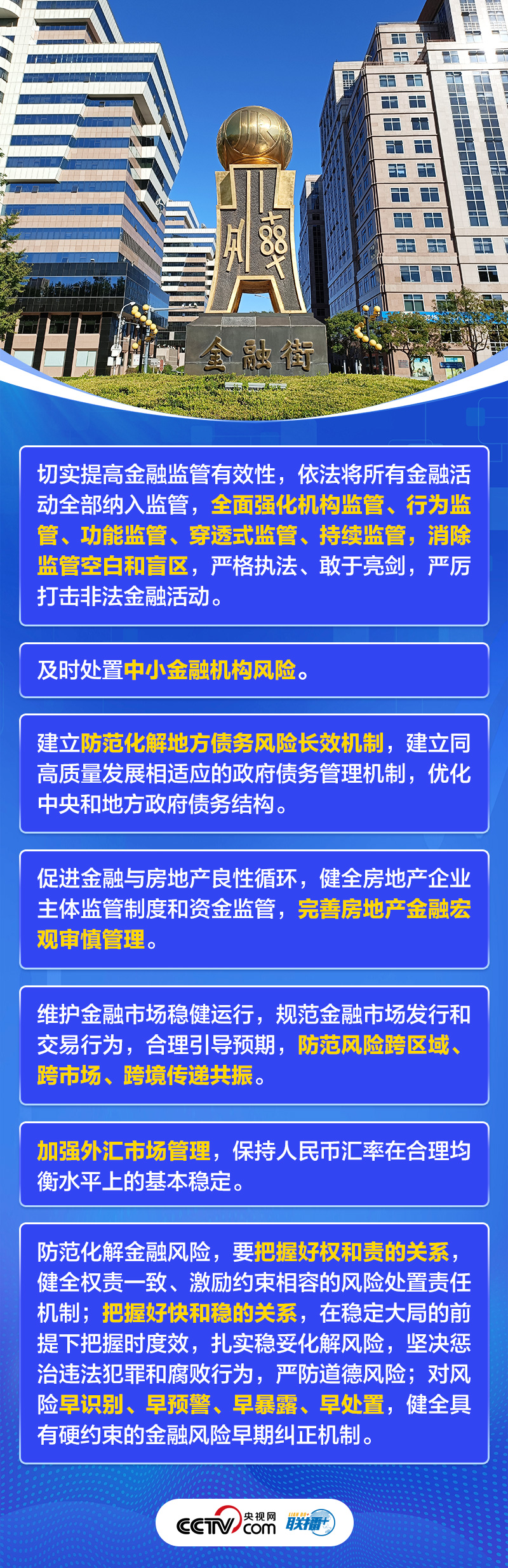 聯(lián)播+｜首提建設(shè)金融強(qiáng)國 中央這樣部署