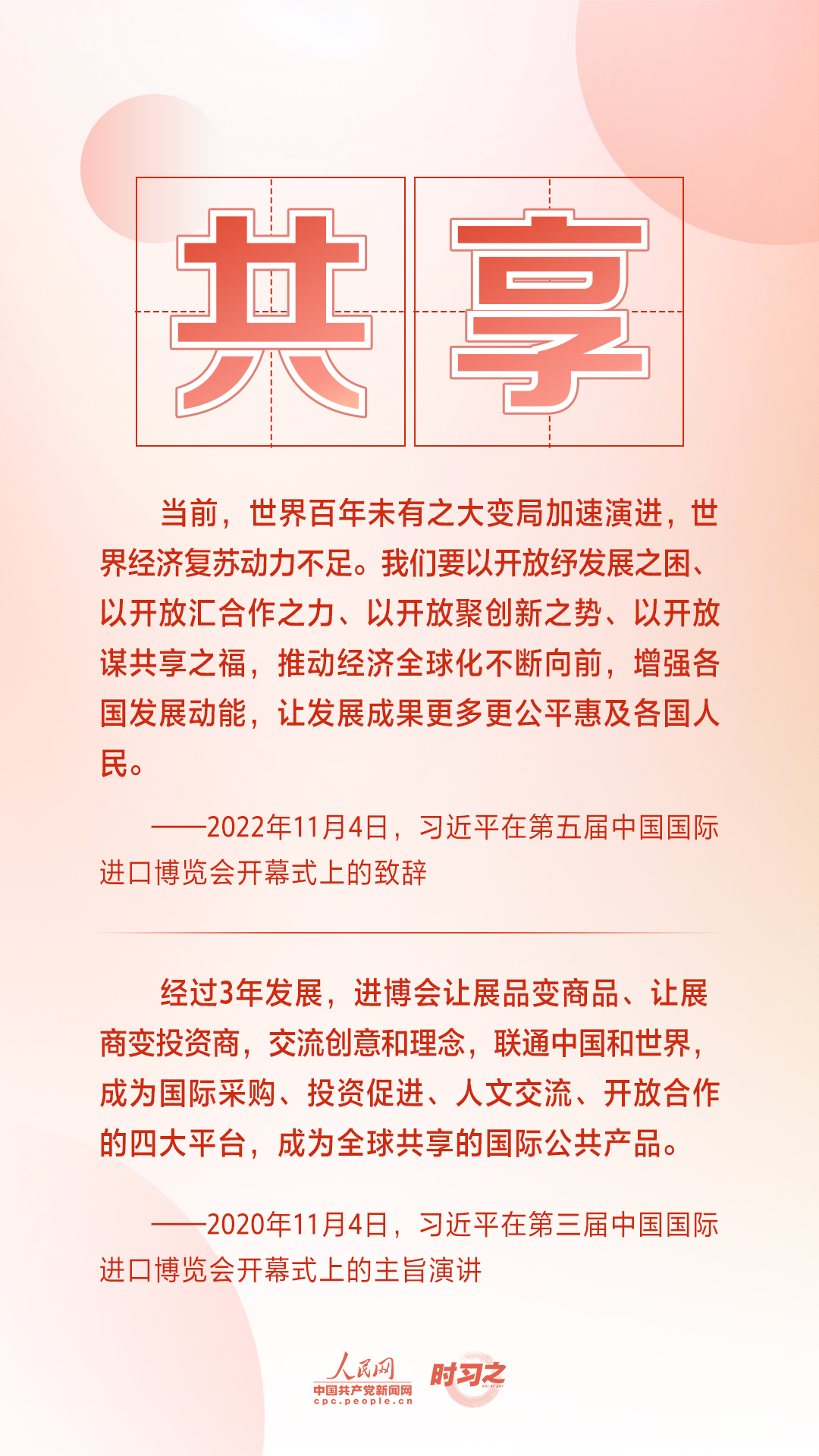 進(jìn)博之約 時(shí)習(xí)之丨共赴“進(jìn)博之約” 習(xí)近平闡述經(jīng)濟(jì)全球化的“中國(guó)主張”