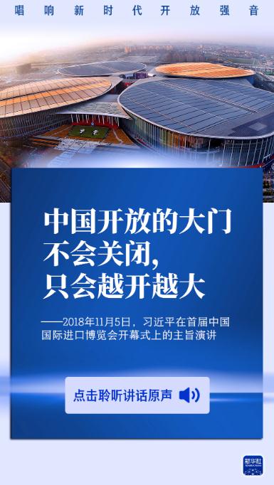 原聲海報(bào)丨唱響新時(shí)代開放強(qiáng)音