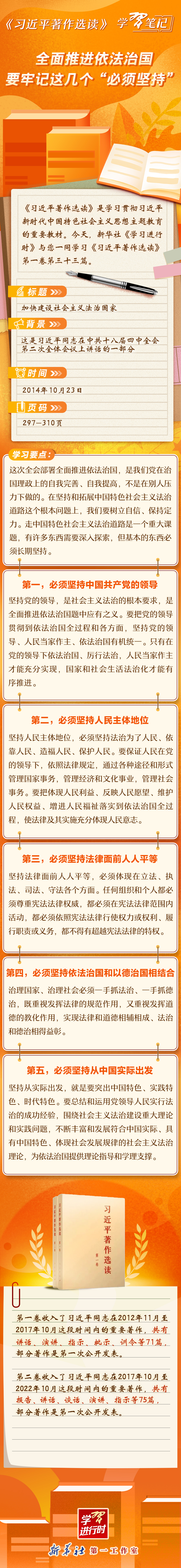 《習(xí)近平著作選讀》學(xué)習(xí)筆記：全面推進(jìn)依法治國(guó)要牢記這幾個(gè)“必須堅(jiān)持”