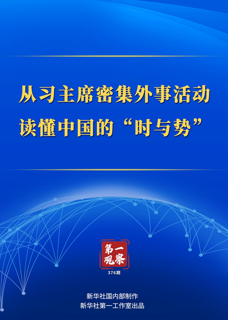 第一觀察｜從習(xí)主席密集外事活動讀懂中國的“時與勢”