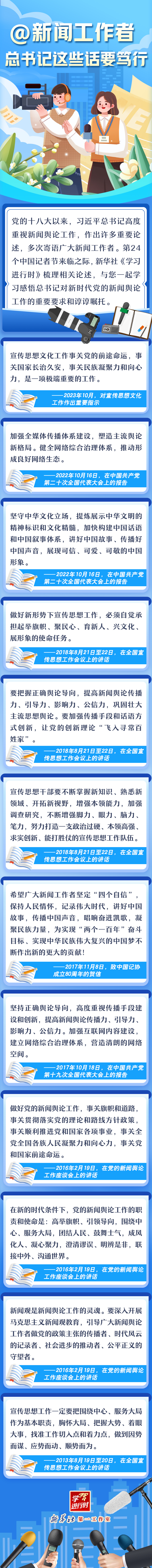 學習進行時丨@新聞工作者，總書記這些話要篤行