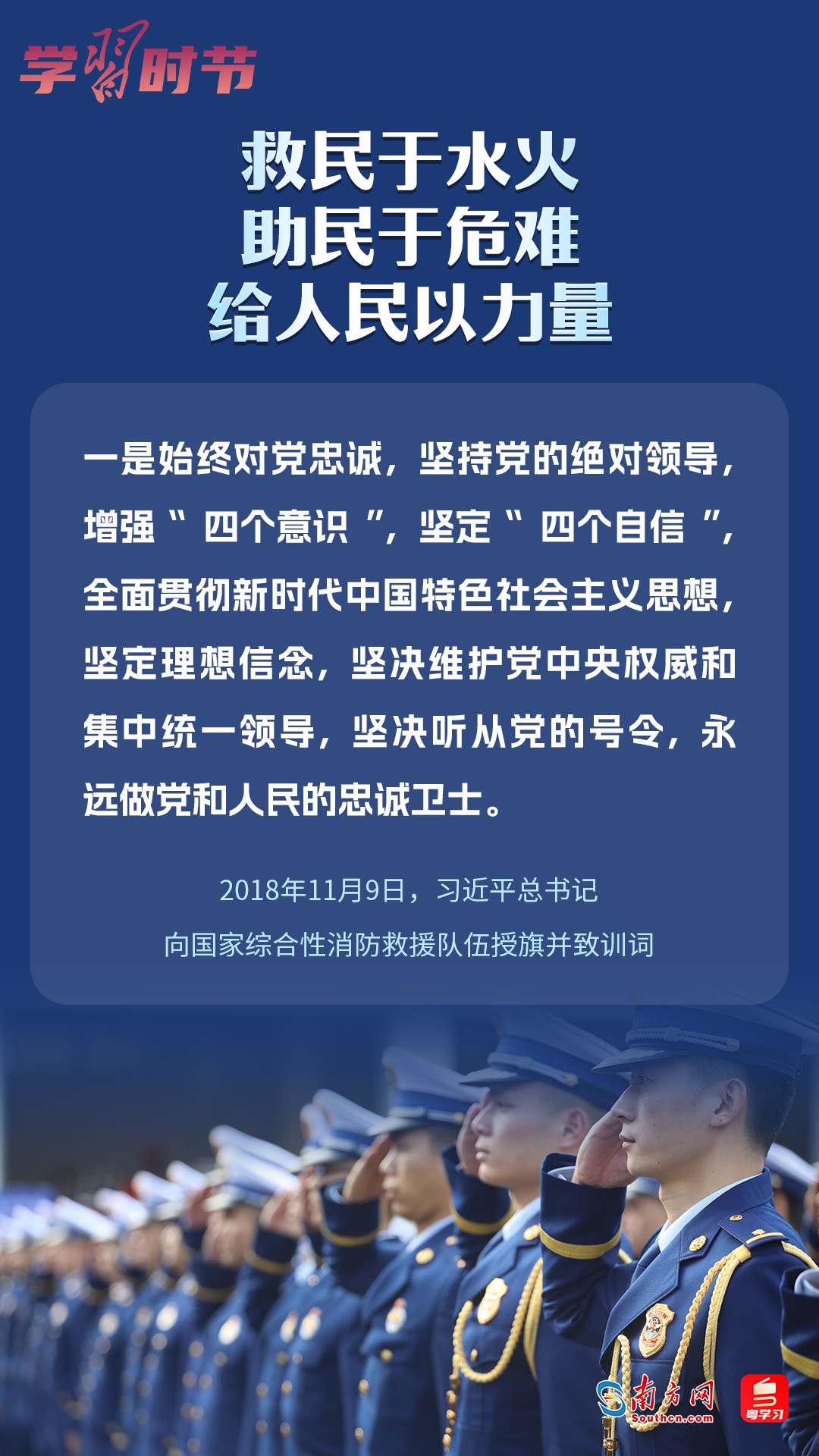 學習時節(jié)｜“救民于水火，助民于危難，給人民以力量”