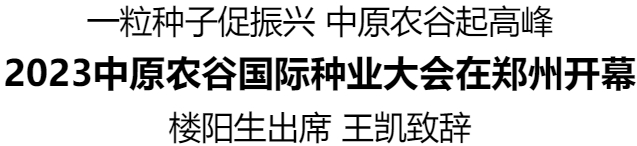 2023中原農(nóng)谷國(guó)際種業(yè)大會(huì)在鄭州開幕