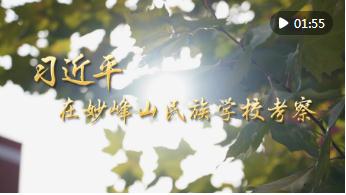 第1視點(diǎn)｜習(xí)近平在妙峰山民族學(xué)?？疾? width=