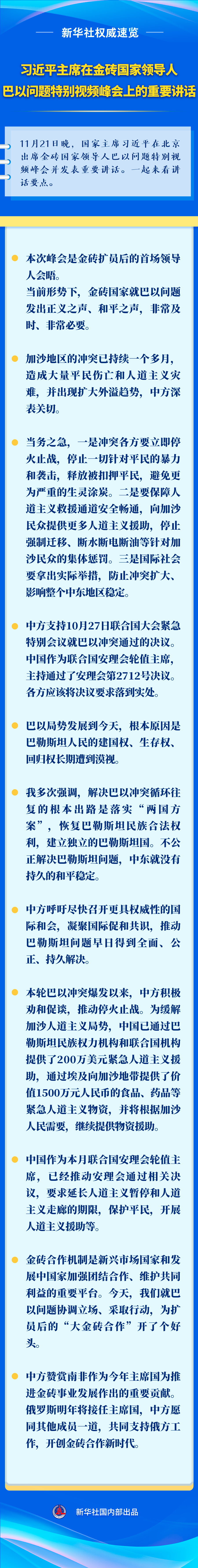 新華社權威速覽丨習近平主席在金磚國家領導人巴以問題特別視頻峰會上的重要講話