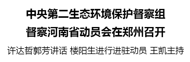 中央第二生態(tài)環(huán)境保護督察組督察河南省動員會在鄭州召開