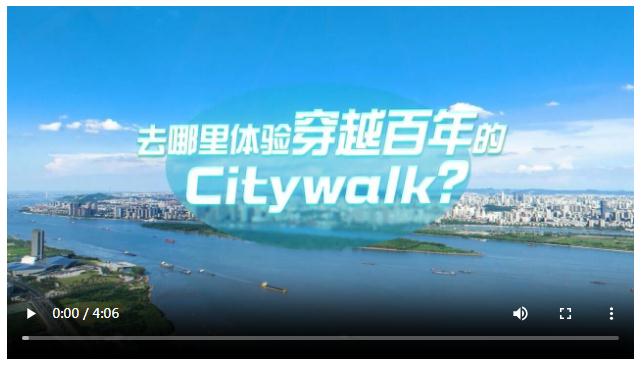 中國式現(xiàn)代化·青年的回答丨去哪里體驗(yàn)穿越百年的Citywalk？