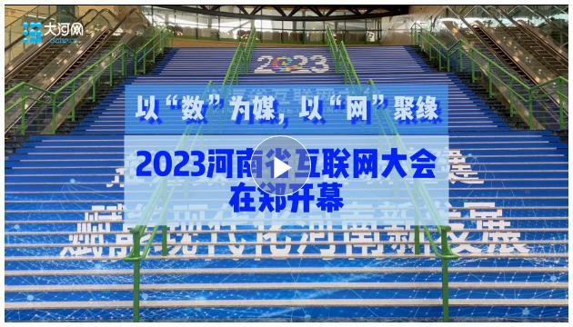 以“數”為媒，以“網”聚緣！2023河南省互聯(lián)網大會在鄭開幕