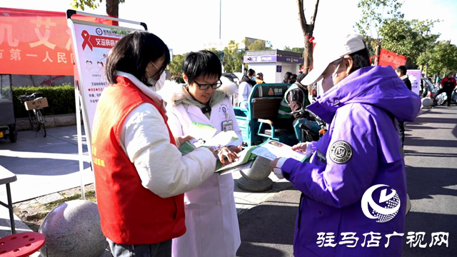 關(guān)“艾”在行動 駐馬店市第一人民醫(yī)院開展艾滋病日義診