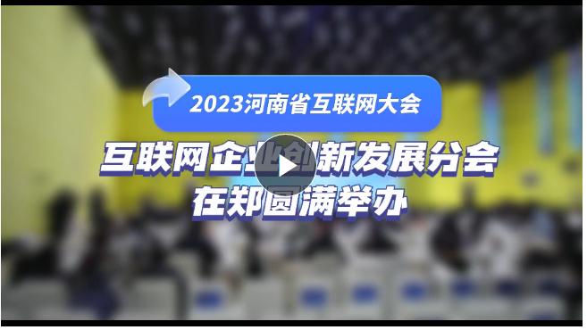 2023河南省互聯(lián)網(wǎng)大會丨互聯(lián)網(wǎng)企業(yè)創(chuàng)新發(fā)展分會在鄭圓滿舉辦