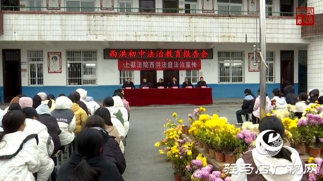 上蔡縣人民法院西洪法庭開(kāi)展校園法治宣講活動(dòng)