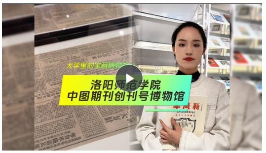 大學(xué)里的寶藏博物館?丨重溫故紙香 了解中國(guó)期刊文化