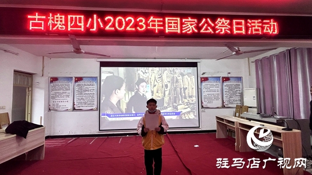 平輿縣古槐四小舉行2023年國(guó)家公祭日活動(dòng)